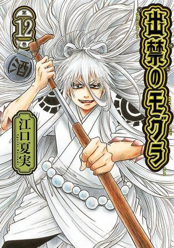 出禁のモグラ (1-12巻 最新刊)
