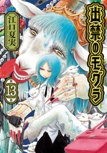 出禁のモグラ (1-13巻 最新刊)