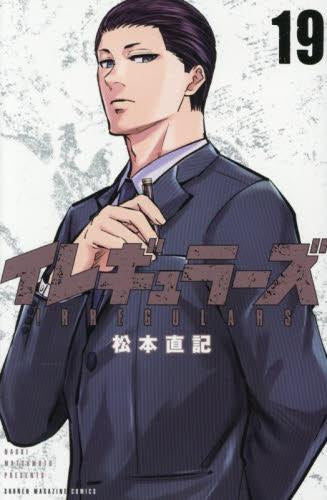イレギュラーズ (1-19巻 最新刊)