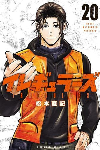 イレギュラーズ (1-20巻 最新刊)
