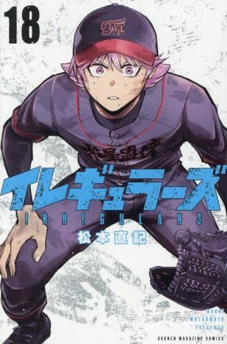 イレギュラーズ (1-21巻 最新刊)