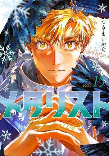 メダリスト (1-15巻 最新刊)
