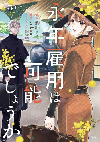 永年雇用は可能でしょうか~無愛想無口な魔法使いと始める再就職ライフ~ (1-5巻 最新刊)
