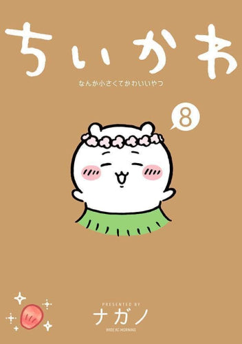 ちいかわ なんか小さくてかわいいやつ (1-8巻 最新刊)