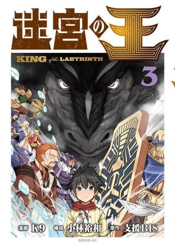 迷宮の王 (1-4巻 全巻)