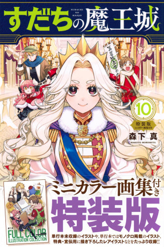 すだちの魔王城(10) ミニカラー画集付き特装版