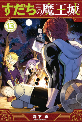 すだちの魔王城 (1-13巻 最新刊)