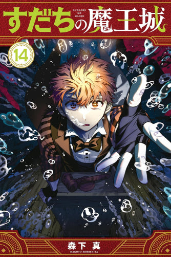 すだちの魔王城 (1-14巻 最新刊)