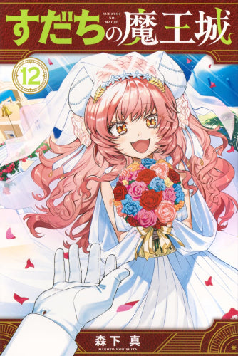 ◆特典あり◆すだちの魔王城 (1-12巻 最新刊)