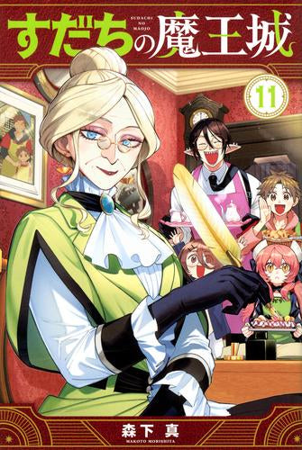 ◆特典あり◆すだちの魔王城 (1-11巻 最新刊)