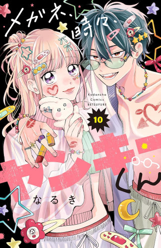 メガネ、時々、ヤンキーくん (1-10巻 最新刊)