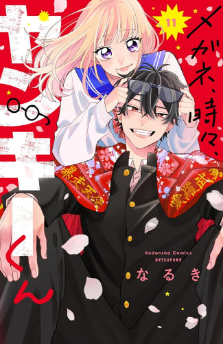 メガネ、時々、ヤンキーくん (1-11巻 最新刊)