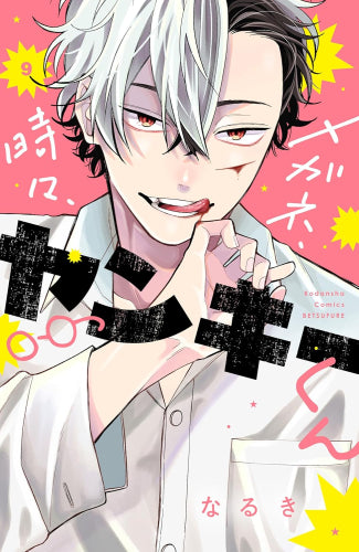 メガネ、時々、ヤンキーくん (1-9巻 最新刊)