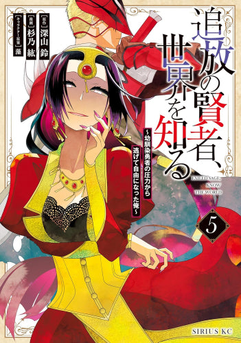 追放の賢者、世界を知る ~幼馴染勇者の圧力から逃げて自由になった俺~ (1-5巻 最新刊)