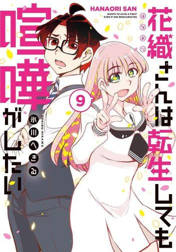花織さんは転生しても喧嘩がしたい (1-9巻 最新刊)