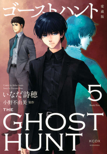 ゴーストハント 愛蔵版 全巻セット 1～5巻いなだ詩穂 ゴーストハント 愛蔵版 (1-5巻 全巻) – world-manga10