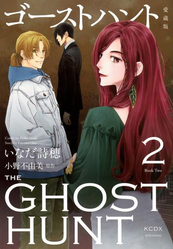 ゴーストハント 愛蔵版 (1-5巻 全巻)