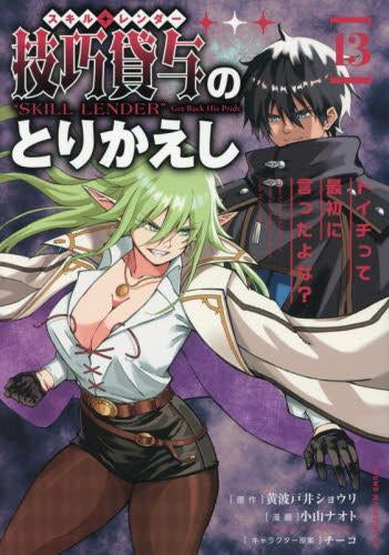 技巧貸与-スキル・レンダー-のとりかえし ~トイチって最初に言ったよな?~ (1-13巻 最新刊)