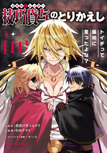 技巧貸与-スキル・レンダー-のとりかえし ~トイチって最初に言ったよな?~ (1-12巻 最新刊)