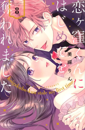 恋ヶ窪くんにはじめてを奪われました (1-8巻 最新刊) – world-manga10