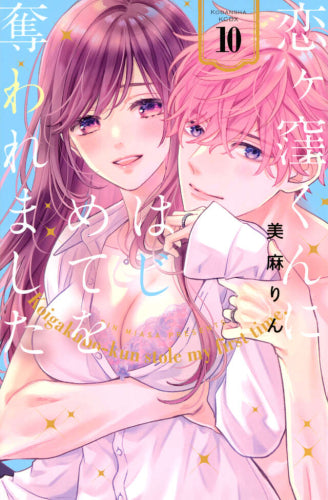恋ヶ窪くんにはじめてを奪われました (1-10巻 最新刊)