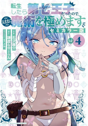 転生したら第七王子だったので、気ままに魔術を極めます セミカラー版 (1-4巻 最新刊)