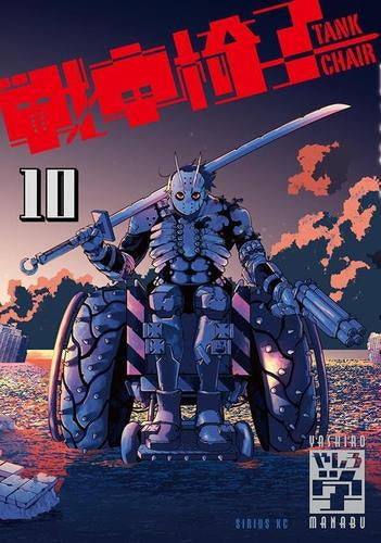 戦車椅子-TANK CHAIR- (1-10巻 最新刊)