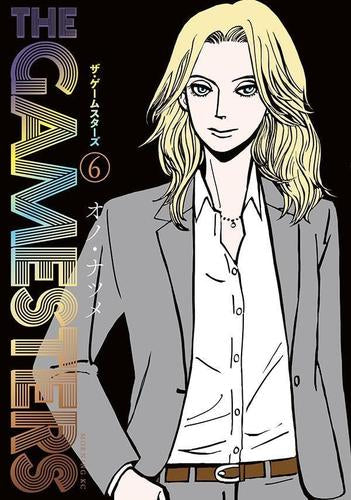 ザ・ゲームスターズ(1-6巻 最新刊)
