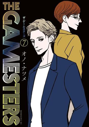 ザ・ゲームスターズ(1-7巻 最新刊)