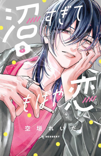 沼すぎてもはや恋 (1-8巻 最新刊)