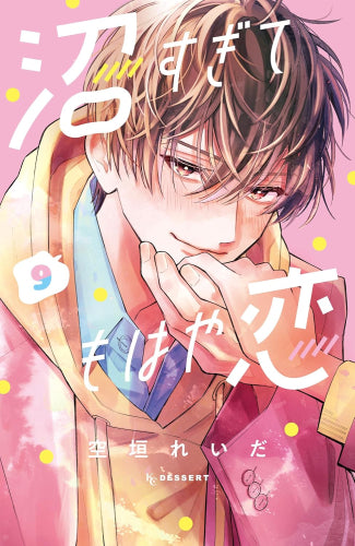 沼すぎてもはや恋 (1-9巻 最新刊)