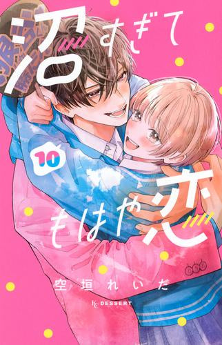 沼すぎてもはや恋 (1-10巻 全巻)