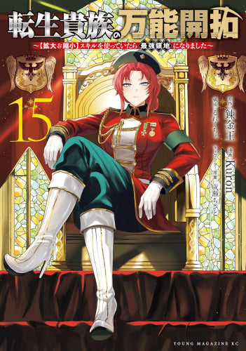 転生貴族の万能開拓~【拡大&縮小】スキルを使っていたら最強領地になりました~ (1-15巻 最新刊)