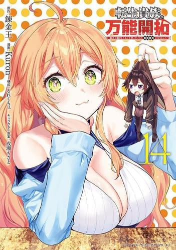 転生貴族の万能開拓~【拡大&縮小】スキルを使っていたら最強領地になりました~ (1-14巻 最新刊)