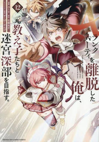 Aランクパーティを離脱した俺は、元教え子たちと迷宮深部を目指す。 (1-12巻 最新刊)
