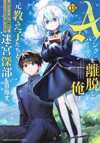 Aランクパーティを離脱した俺は、元教え子たちと迷宮深部を目指す。 (1-13巻 最新刊)