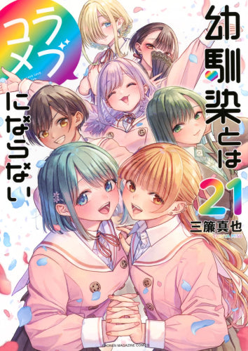 幼馴染とはラブコメにならない (1-21巻 全巻)