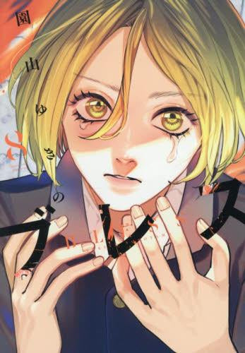 ブレス (1-8巻 最新刊)