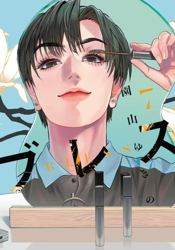 ブレス (1-9巻 最新刊)
