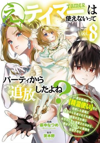 え、テイマーは使えないってパーティから追放したよね? ~実は世界唯一の【精霊使い】だと判明した途端に手のひらを返されても遅い。精霊の王女様にめちゃくちゃ溺愛されながら、僕はマイペースに最強を目指すので (1-8巻 最新刊)