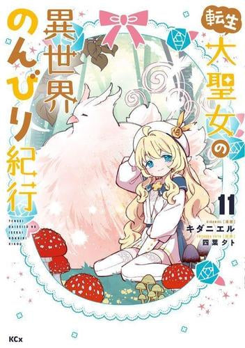 転生大聖女の異世界のんびり紀行 (1-11巻 最新刊)
