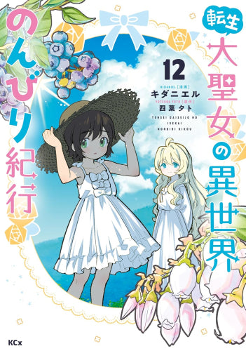 転生大聖女の異世界のんびり紀行 (1-12巻 最新刊)