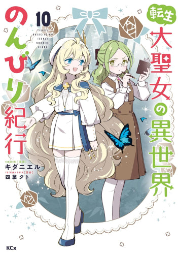 転生大聖女の異世界のんびり紀行 (1-10巻 最新刊)
