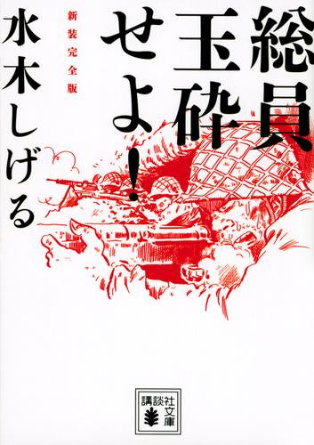 総員玉砕せよ! 新装完全版 (1巻 全巻)