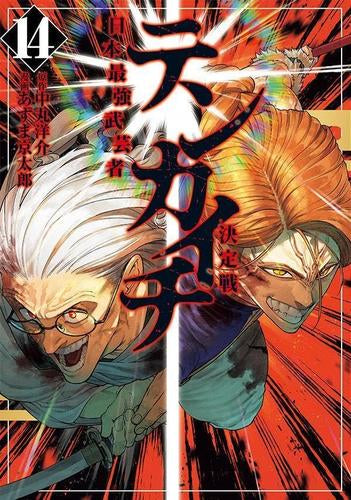 テンカイチ 日本最強武芸者決定戦 (1-14巻 最新刊)