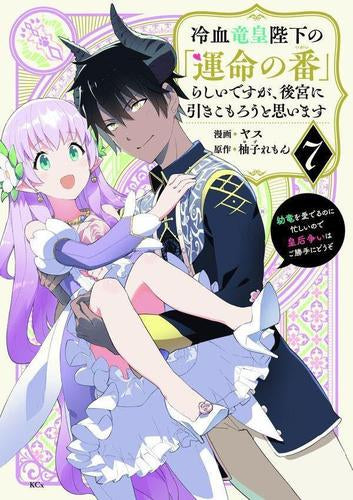 冷血竜皇陛下の「運命の番」らしいですが、後宮に引きこもろうと思います~幼竜を愛でるのに忙しいので皇后争いはご勝手にどうぞ~ (1-7巻 全巻)