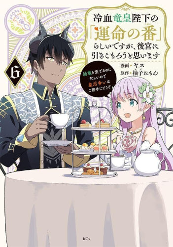 冷血竜皇陛下の「運命の番」らしいですが、後宮に引きこもろうと思います~幼竜を愛でるのに忙しいので皇后争いはご勝手にどうぞ~ (1-6巻 最新刊)