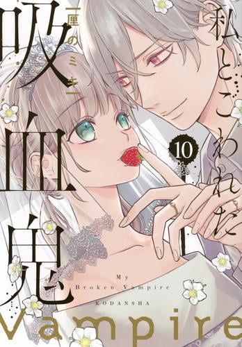 私とこわれた吸血鬼 (1-10巻 全巻)