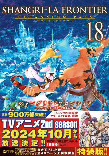 シャングリラ・フロンティア ~クソゲーハンター、神ゲーに挑まんとす~(18) エキスパンションパス