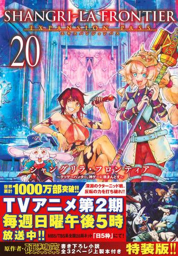 シャングリラ・フロンティア(20) ~クソゲーハンター、神ゲーに挑まんとす~ エキスパンションパス